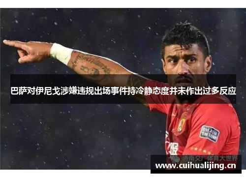 巴萨对伊尼戈涉嫌违规出场事件持冷静态度并未作出过多反应 巴萨对伊尼戈涉嫌违规出场事件持冷静态度并未作出过多反应