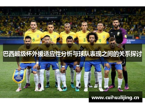 巴西超级杯外援适应性分析与球队表现之间的关系探讨 巴西超级杯外援适应性分析与球队表现之间的关系探讨