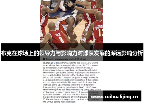 布克在球场上的领导力与影响力对球队发展的深远影响分析 布克在球场上的领导力与影响力对球队发展的深远影响分析