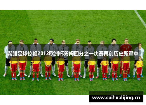 希腊足球惊艳2012欧洲杯勇闯四分之一决赛再创历史新篇章 希腊足球惊艳2012欧洲杯勇闯四分之一决赛再创历史新篇章