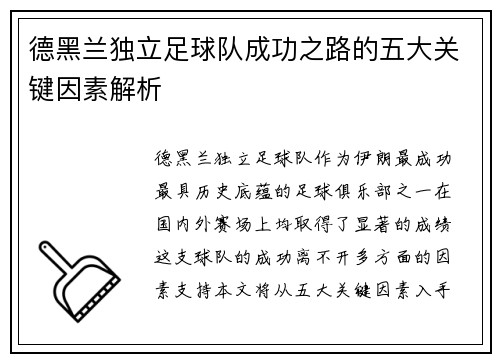 德黑兰独立足球队成功之路的五大关键因素解析 德黑兰独立足球队成功之路的五大关键因素解析