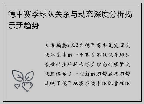 德甲赛季球队关系与动态深度分析揭示新趋势 德甲赛季球队关系与动态深度分析揭示新趋势