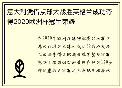 意大利凭借点球大战胜英格兰成功夺得2020欧洲杯冠军荣耀 意大利凭借点球大战胜英格兰成功夺得2020欧洲杯冠军荣耀