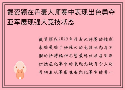 戴资颖在丹麦大师赛中表现出色勇夺亚军展现强大竞技状态