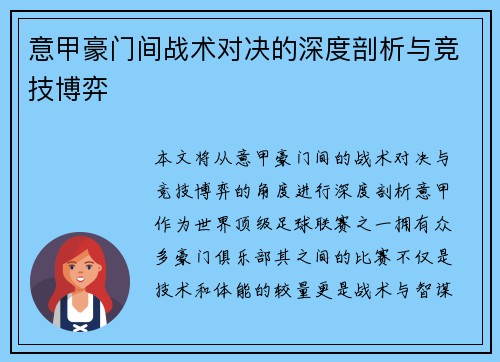 意甲豪门间战术对决的深度剖析与竞技博弈 意甲豪门间战术对决的深度剖析与竞技博弈