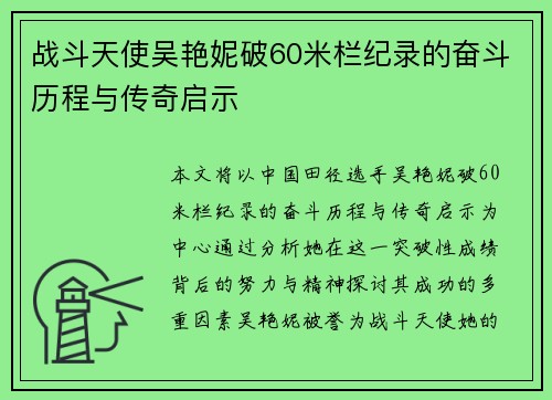 战斗天使吴艳妮破60米栏纪录的奋斗历程与传奇启示