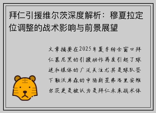 拜仁引援维尔茨深度解析：穆夏拉定位调整的战术影响与前景展望