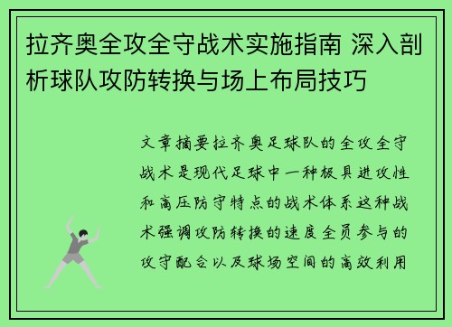 拉齐奥全攻全守战术实施指南 深入剖析球队攻防转换与场上布局技巧 拉齐奥全攻全守战术实施指南 深入剖析球队攻防转换与场上布局技巧
