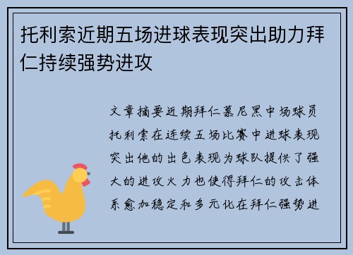 托利索近期五场进球表现突出助力拜仁持续强势进攻