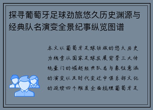 探寻葡萄牙足球劲旅悠久历史渊源与经典队名演变全景纪事纵览图谱