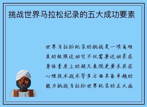 挑战世界马拉松纪录的五大成功要素 挑战世界马拉松纪录的五大成功要素