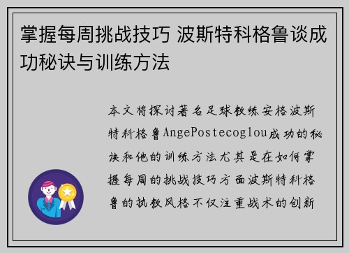 掌握每周挑战技巧 波斯特科格鲁谈成功秘诀与训练方法 掌握每周挑战技巧 波斯特科格鲁谈成功秘诀与训练方法