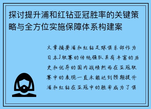 探讨提升浦和红钻亚冠胜率的关键策略与全方位实施保障体系构建案
