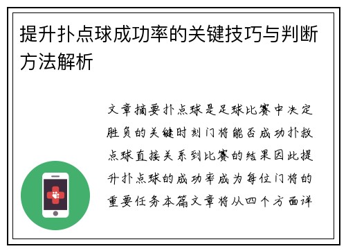 提升扑点球成功率的关键技巧与判断方法解析 提升扑点球成功率的关键技巧与判断方法解析
