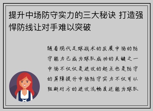 提升中场防守实力的三大秘诀 打造强悍防线让对手难以突破
