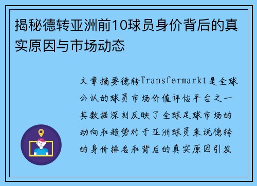 揭秘德转亚洲前10球员身价背后的真实原因与市场动态
