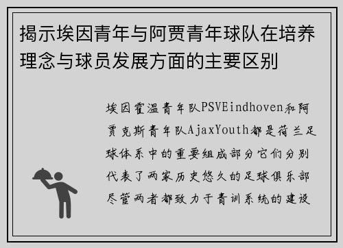 揭示埃因青年与阿贾青年球队在培养理念与球员发展方面的主要区别 揭示埃因青年与阿贾青年球队在培养理念与球员发展方面的主要区别