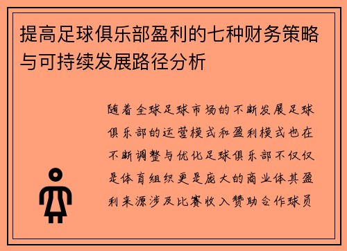 提高足球俱乐部盈利的七种财务策略与可持续发展路径分析 提高足球俱乐部盈利的七种财务策略与可持续发展路径分析