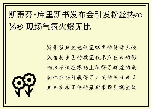 斯蒂芬·库里新书发布会引发粉丝热潮 现场气氛火爆无比