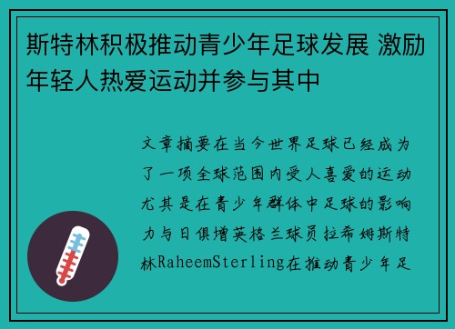 斯特林积极推动青少年足球发展 激励年轻人热爱运动并参与其中 斯特林积极推动青少年足球发展 激励年轻人热爱运动并参与其中