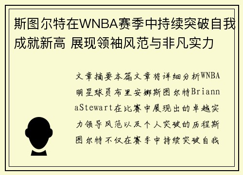 斯图尔特在WNBA赛季中持续突破自我成就新高 展现领袖风范与非凡实力