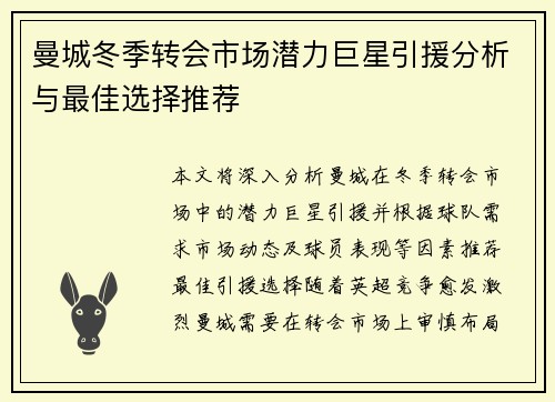 曼城冬季转会市场潜力巨星引援分析与最佳选择推荐
