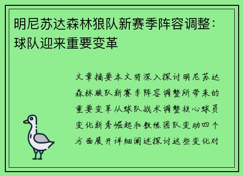 明尼苏达森林狼队新赛季阵容调整：球队迎来重要变革