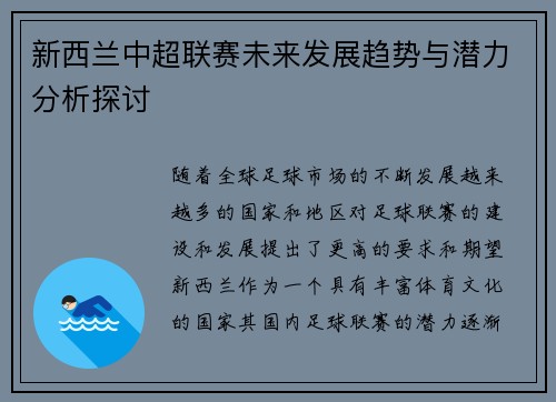 新西兰中超联赛未来发展趋势与潜力分析探讨