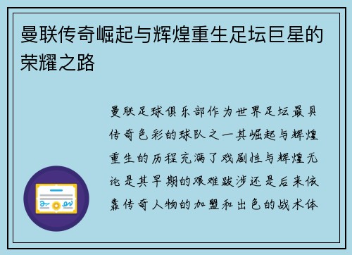 曼联传奇崛起与辉煌重生足坛巨星的荣耀之路
