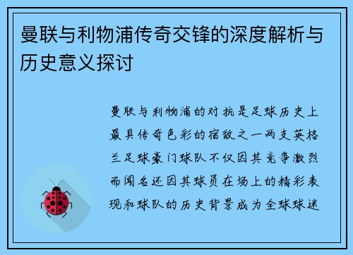 曼联与利物浦传奇交锋的深度解析与历史意义探讨