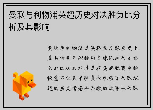 曼联与利物浦英超历史对决胜负比分析及其影响