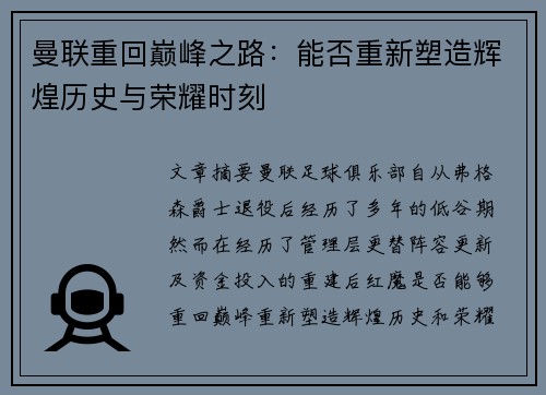 曼联重回巅峰之路：能否重新塑造辉煌历史与荣耀时刻