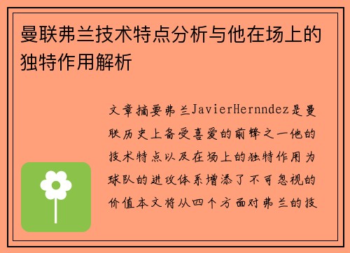 曼联弗兰技术特点分析与他在场上的独特作用解析