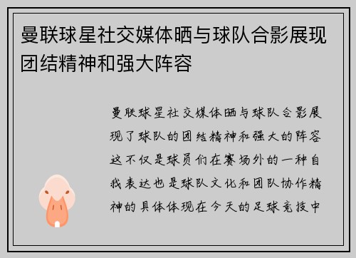 曼联球星社交媒体晒与球队合影展现团结精神和强大阵容