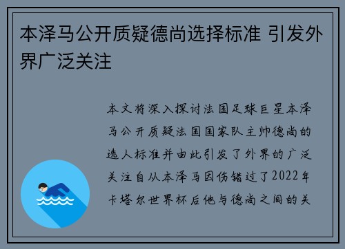 本泽马公开质疑德尚选择标准 引发外界广泛关注