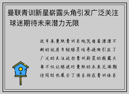 曼联青训新星崭露头角引发广泛关注 球迷期待未来潜力无限