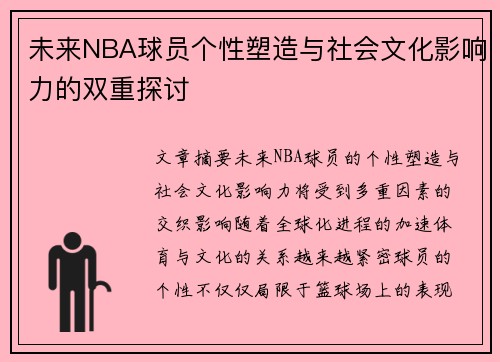 未来NBA球员个性塑造与社会文化影响力的双重探讨