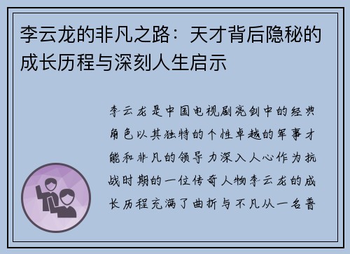 李云龙的非凡之路：天才背后隐秘的成长历程与深刻人生启示