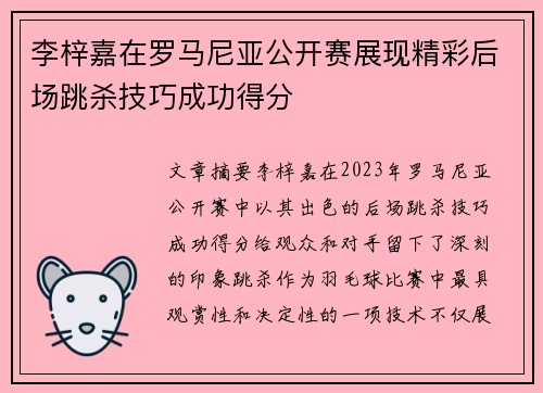 李梓嘉在罗马尼亚公开赛展现精彩后场跳杀技巧成功得分