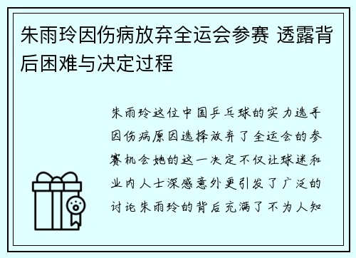 朱雨玲因伤病放弃全运会参赛 透露背后困难与决定过程