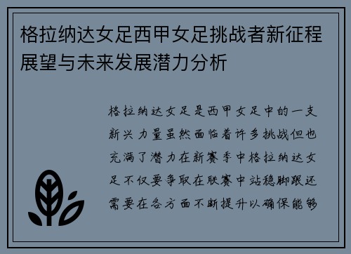格拉纳达女足西甲女足挑战者新征程展望与未来发展潜力分析