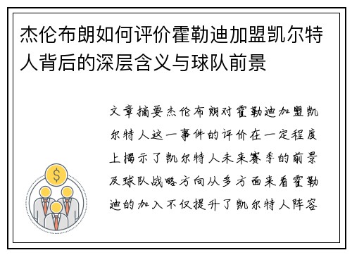 杰伦布朗如何评价霍勒迪加盟凯尔特人背后的深层含义与球队前景