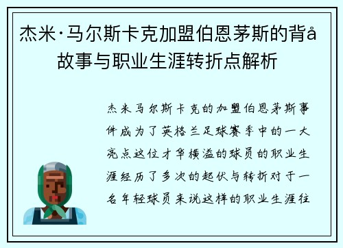 杰米·马尔斯卡克加盟伯恩茅斯的背后故事与职业生涯转折点解析