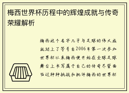 梅西世界杯历程中的辉煌成就与传奇荣耀解析 梅西世界杯历程中的辉煌成就与传奇荣耀解析