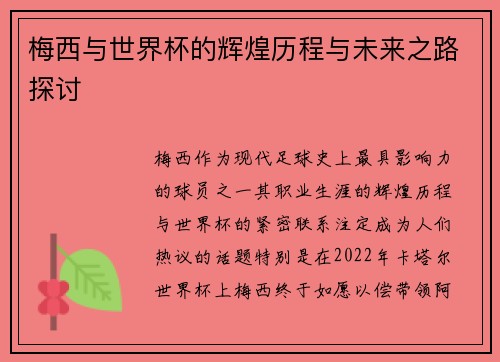梅西与世界杯的辉煌历程与未来之路探讨 梅西与世界杯的辉煌历程与未来之路探讨