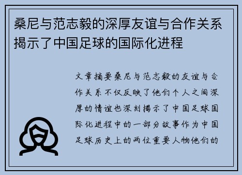 桑尼与范志毅的深厚友谊与合作关系揭示了中国足球的国际化进程