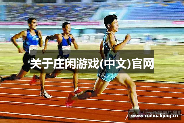 关于庄闲游戏(中文)官网