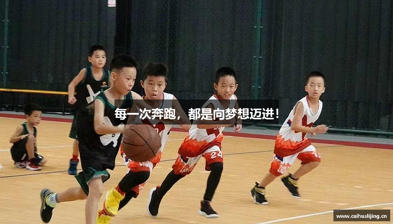 每一次奔跑，都是向梦想迈进！